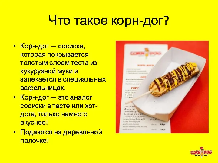 Что такое корн-дог? Корн-дог — сосиска, которая покрывается толстым слоем теста из