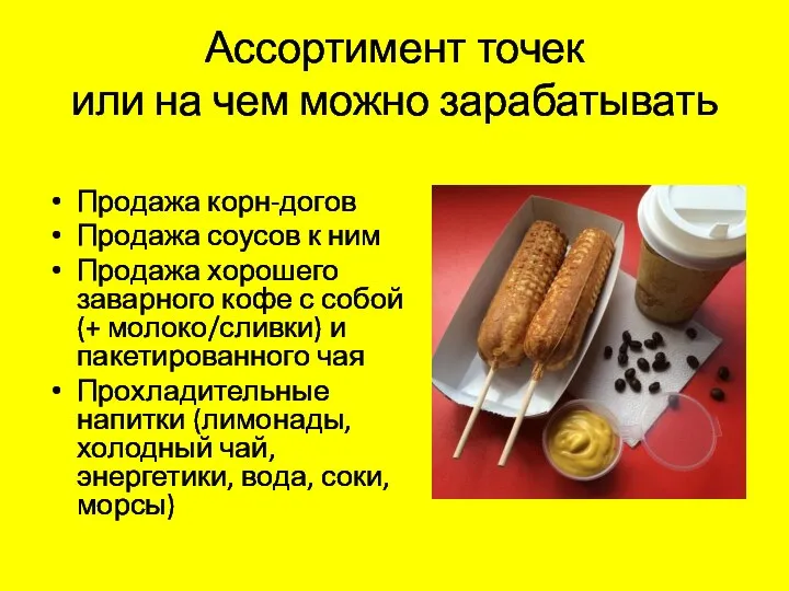 Ассортимент точек или на чем можно зарабатывать Продажа корн-догов Продажа соусов к