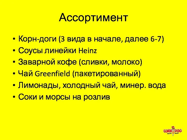 Ассортимент Корн-доги (3 вида в начале, далее 6-7) Соусы линейки Heinz Заварной