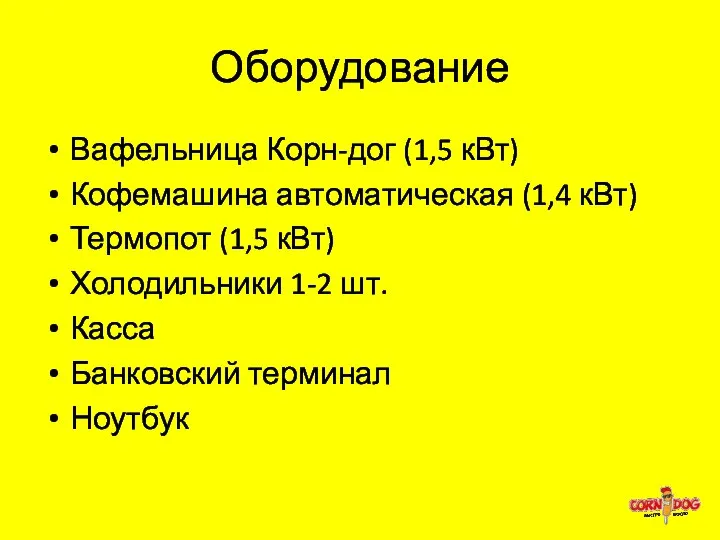 Оборудование Вафельница Корн-дог (1,5 кВт) Кофемашина автоматическая (1,4 кВт) Термопот (1,5 кВт)