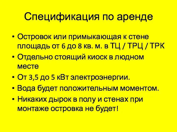 Спецификация по аренде Островок или примыкающая к стене площадь от 6 до