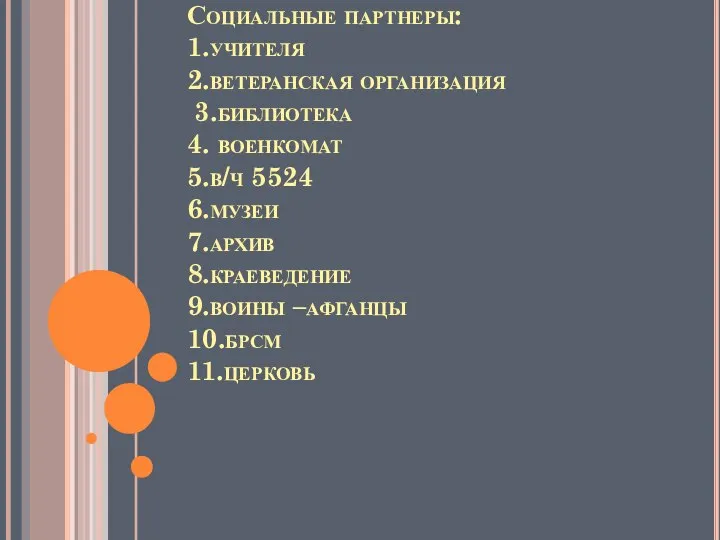 Социальные партнеры: 1.учителя 2.ветеранская организация 3.библиотека 4. военкомат 5.в/ч 5524 6.музеи 7.архив