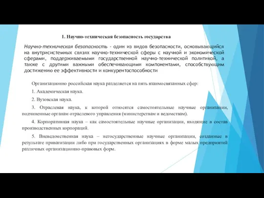 1. Научно-техническая безопасность государства Организационно российская наука разделяется на пять взаимосвязанных сфер: