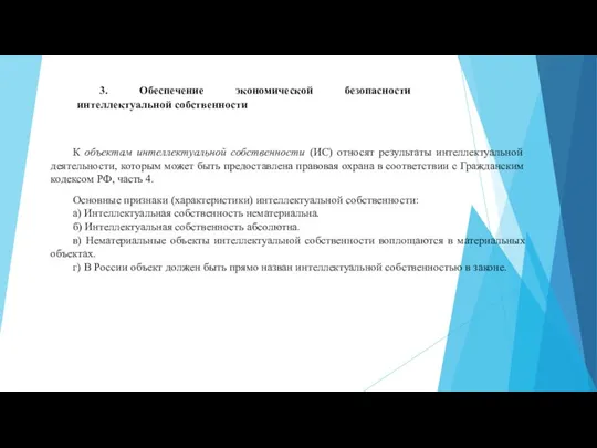 3. Обеспечение экономической безопасности интеллектуальной собственности К объектам интеллектуальной собственности (ИС) относят