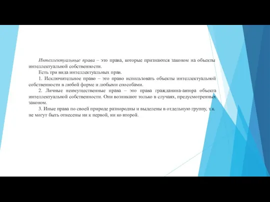 Интеллектуальные права – это права, которые признаются законом на объекты интеллектуальной собственности.