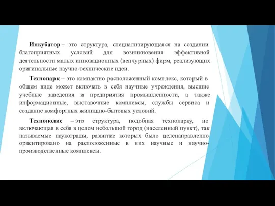 Инкубатор – это структура, специализирующаяся на создании благоприятных условий для возникновения эффективной