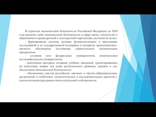 В стратегии национальной безопасности Российской Федерации до 2020 года решение задач национальной