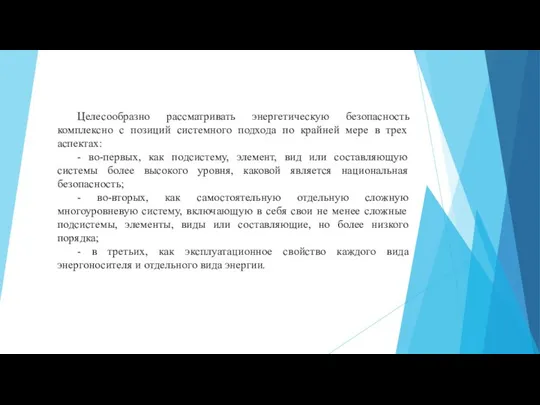 Целесообразно рассматривать энергетическую безопасность комплексно с позиций системного подхода по крайней мере