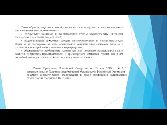 Таким образом, энергетическая безопасность – это внутреннее и внешнее состояние или положение