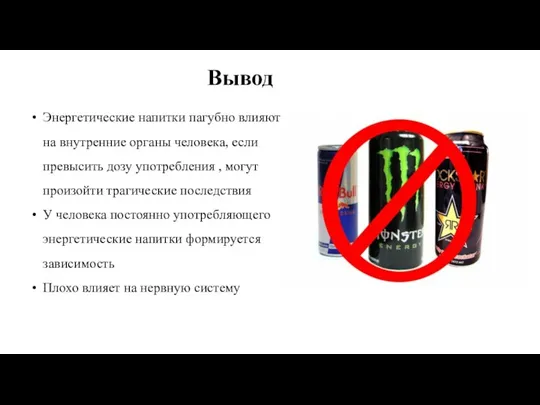 Вывод Энергетические напитки пагубно влияют на внутренние органы человека, если превысить дозу