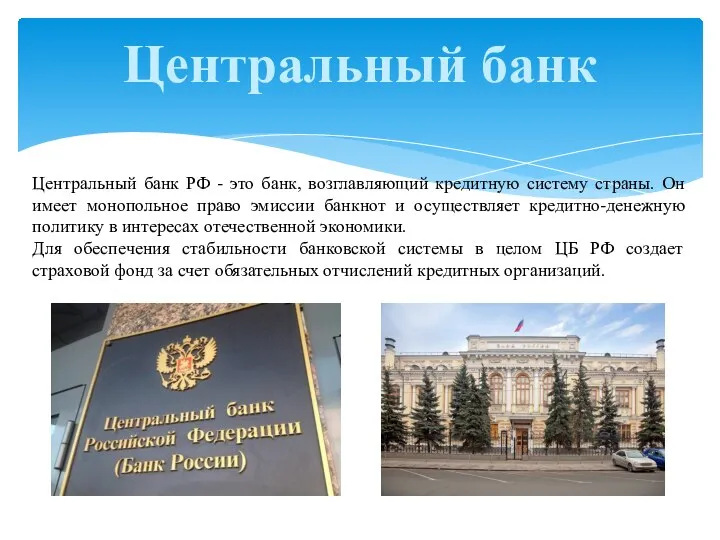 Центральный банк Центральный банк РФ - это банк, возглавляющий кредитную систему страны.