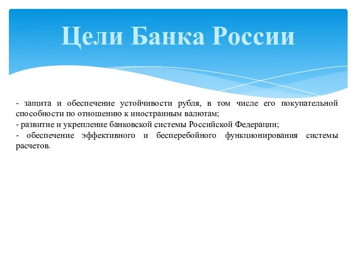 Цели Банка России - защита и обеспечение устойчивости рубля, в том числе