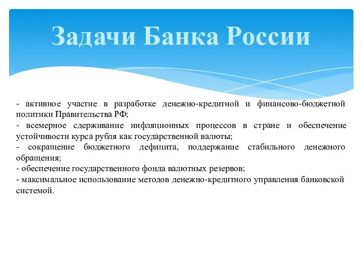 Задачи Банка России - активное участие в разработке денежно-кредитной и финансово-бюджетной политики