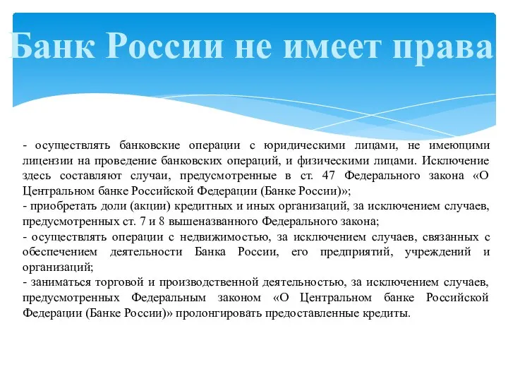Банк России не имеет права - осуществлять банковские операции с юридическими лицами,