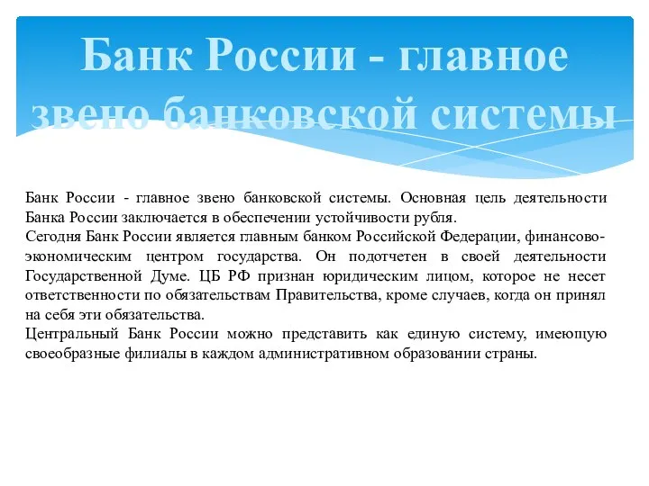 Банк России - главное звено банковской системы Банк России - главное звено