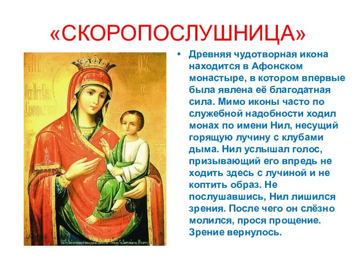 «СКОРОПОСЛУШНИЦА» Древняя чудотворная икона находится в Афонском монастыре, в котором впервые была