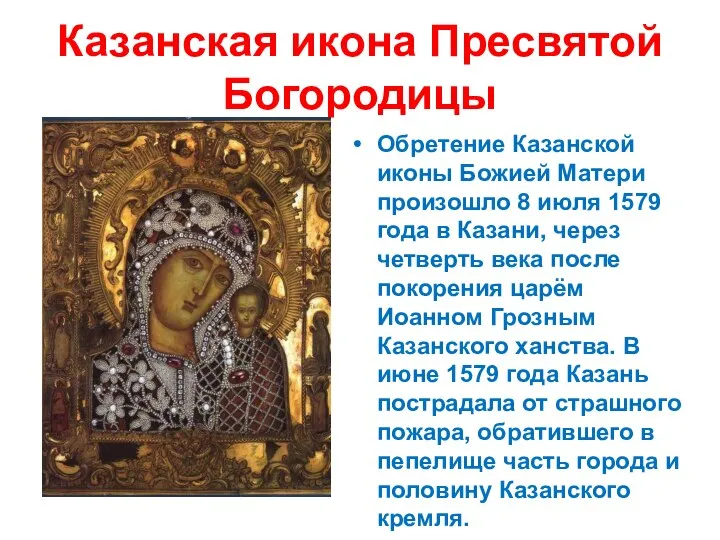 Казанская икона Пресвятой Богородицы Обретение Казанской иконы Божией Матери произошло 8 июля
