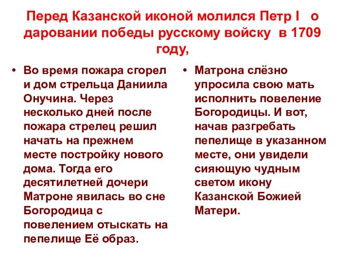 Перед Казанской иконой молился Петр I о даровании победы русскому войску в