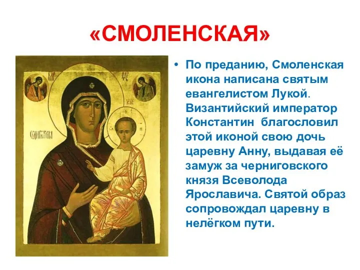 «СМОЛЕНСКАЯ» По преданию, Смоленская икона написана святым евангелистом Лукой. Византийский император Константин
