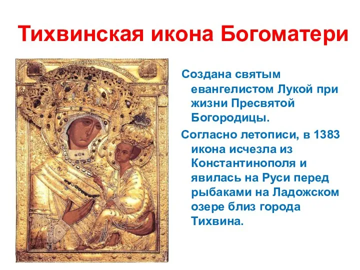 Тихвинская икона Богоматери Создана святым евангелистом Лукой при жизни Пресвятой Богородицы. Согласно