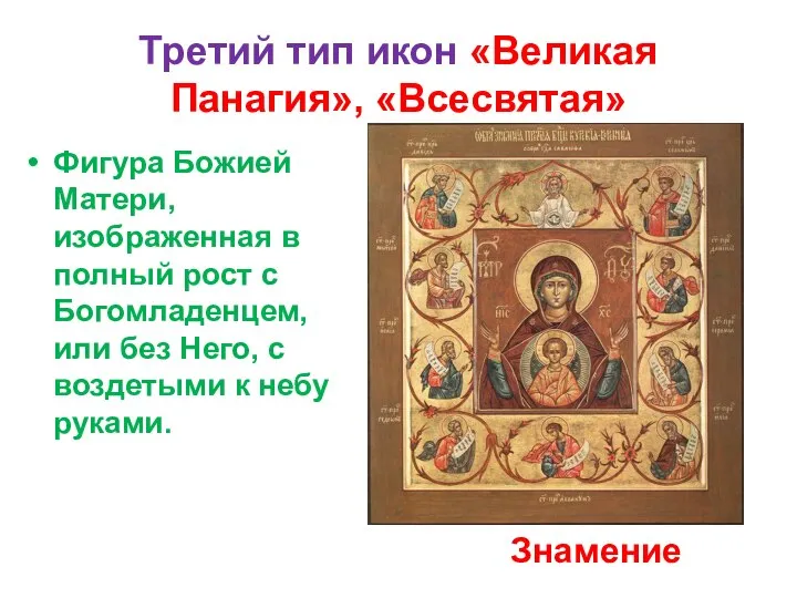 Третий тип икон «Великая Панагия», «Всесвятая» Фигура Божией Матери, изображенная в полный