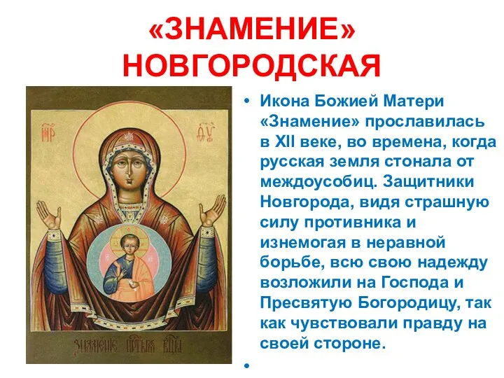 «ЗНАМЕНИЕ» НОВГОРОДСКАЯ Икона Божией Матери «Знамение» прославилась в XII веке, во времена,