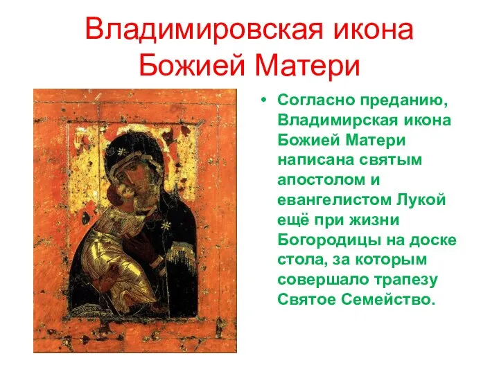 Владимировская икона Божией Матери Согласно преданию, Владимирская икона Божией Матери написана святым