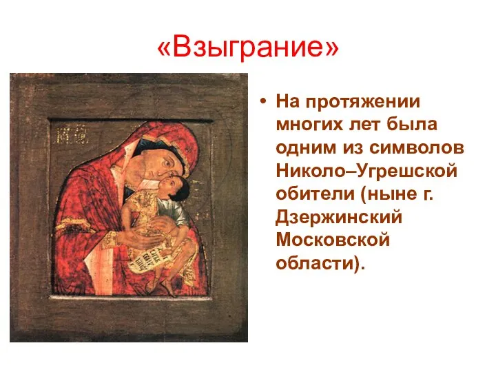 «Взыграние» На протяжении многих лет была одним из символов Николо–Угрешской обители (ныне г. Дзержинский Московской области).