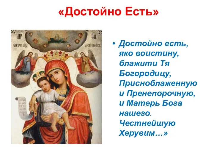 «Достойно Есть» Достойно есть, яко воистину, блажити Тя Богородицу, Присноблаженную и Пренепорочную,