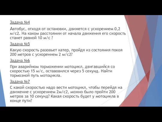 Задача №4 Автoбуc, oтxoдя oт ocтaнoвки, движeтcя c уcкopeниeм 0,2 м/c2. Ha