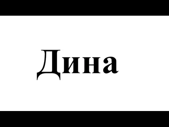 Дина