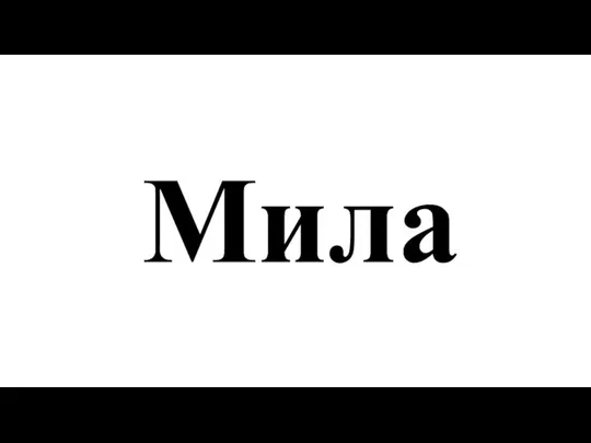 Мила