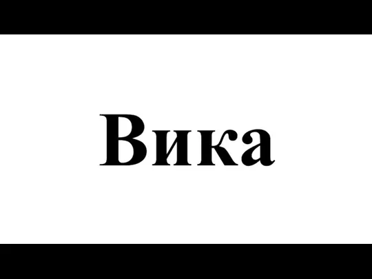 Вика