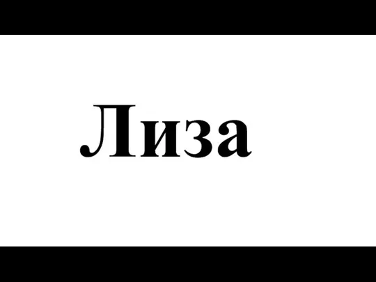 Лиза