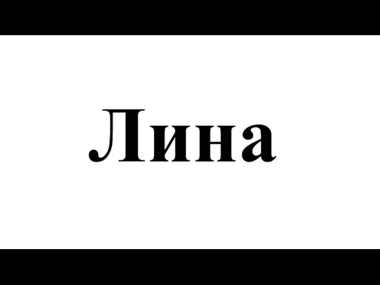 Лина