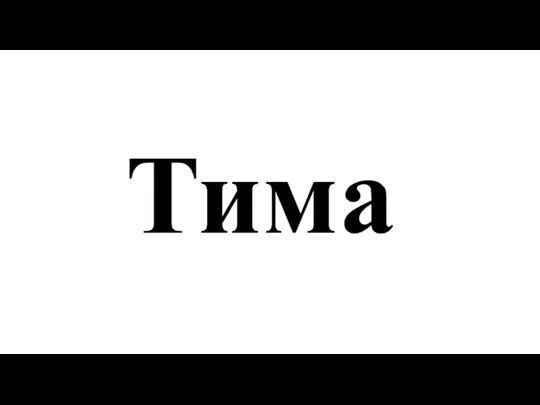 Тима