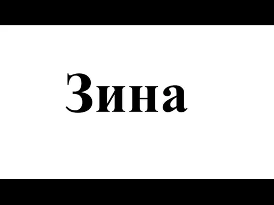 Зина