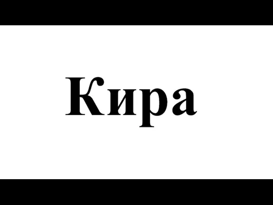 Кира