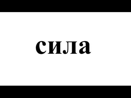 сила