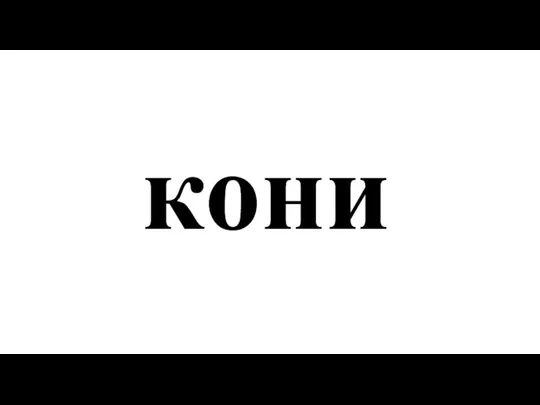 кони