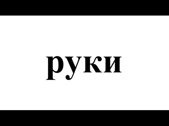 руки