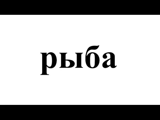 рыба