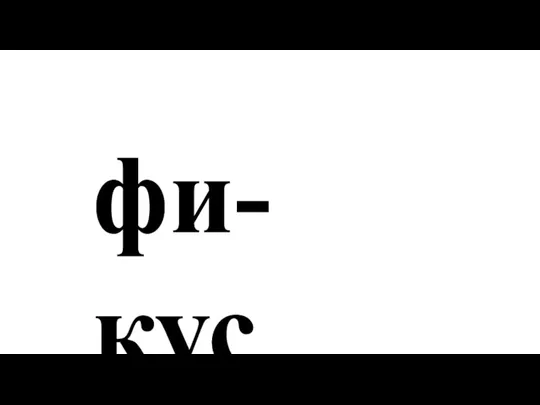 фи-кус