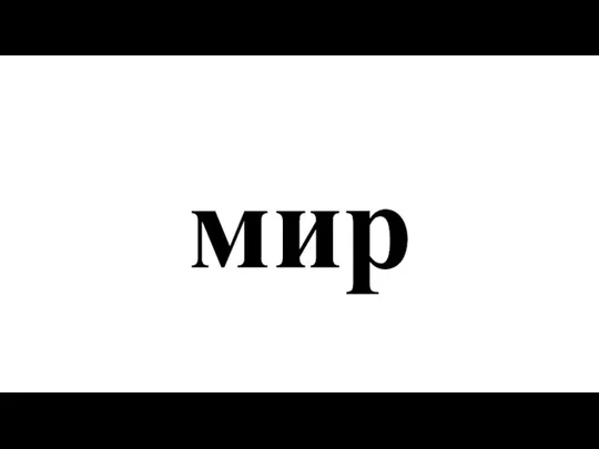 мир