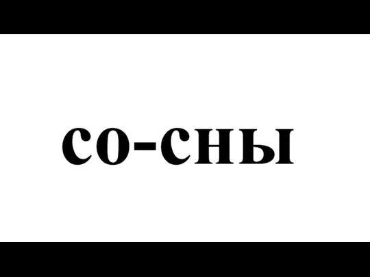 со-сны