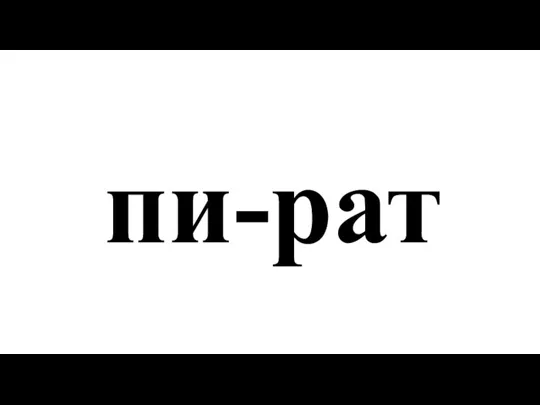 пи-рат