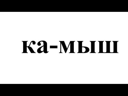 ка-мыш