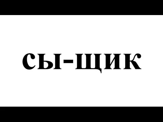 сы-щик