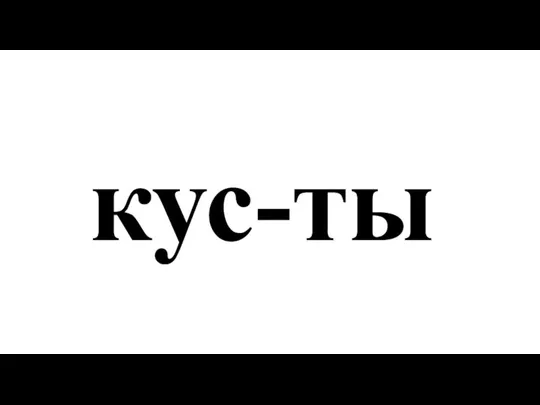 кус-ты