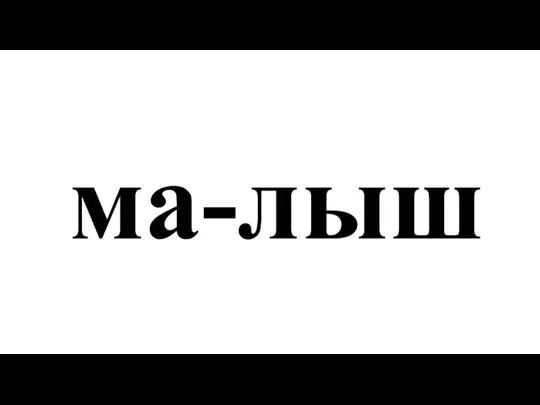 ма-лыш